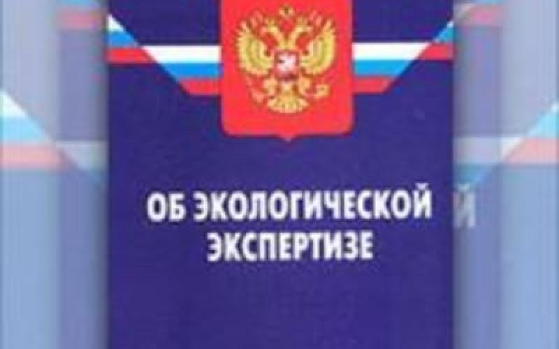 Государственная экологическая экспертиза