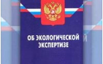 Государственная экологическая экспертиза