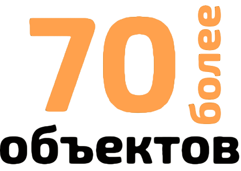 Более 70 объектов